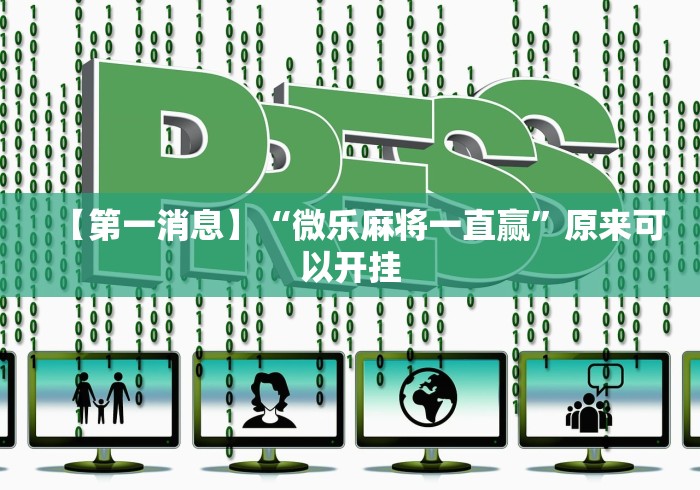 【第一消息】“微乐麻将一直赢”原来可以开挂