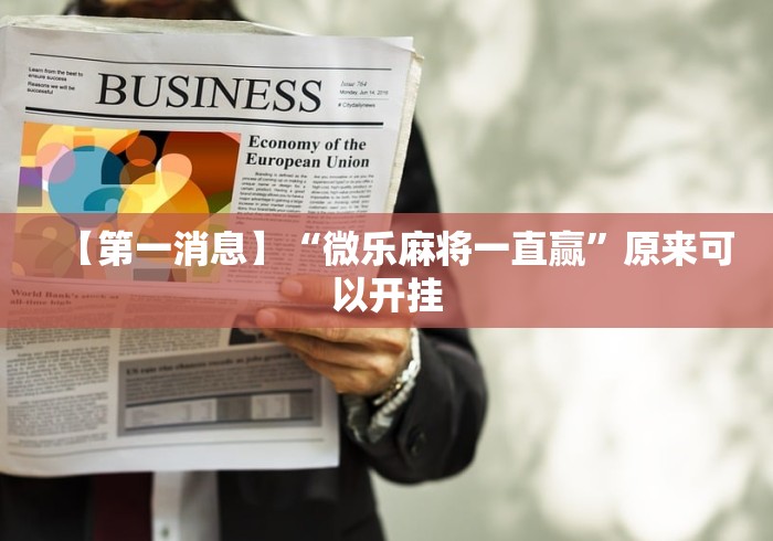 【第一消息】“微乐麻将一直赢”原来可以开挂
