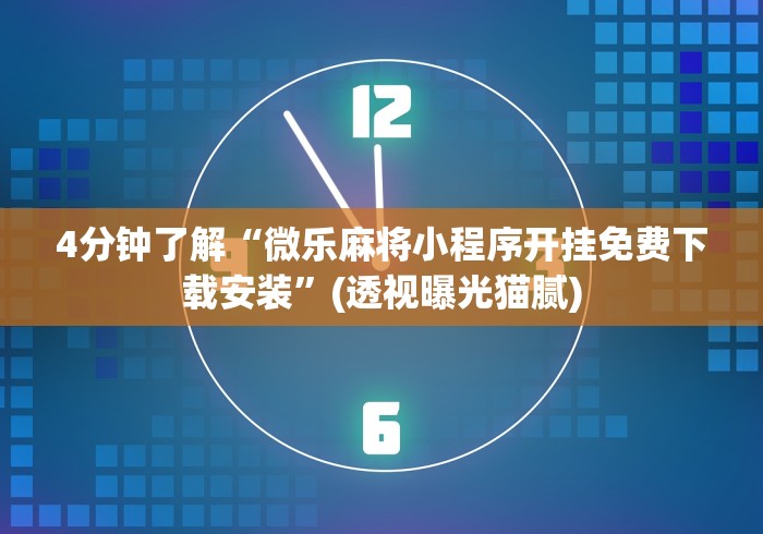4分钟了解“微乐麻将小程序开挂免费下载安装”(透视曝光猫腻)