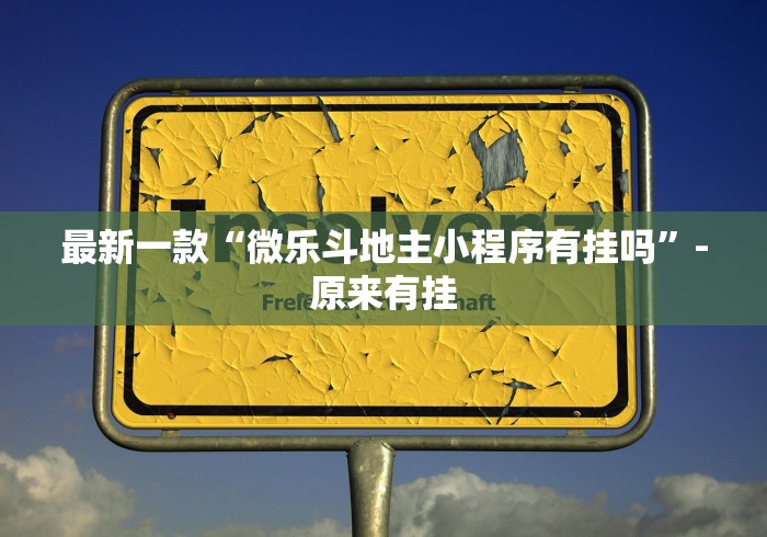 最新一款“微乐斗地主小程序有挂吗”-原来有挂