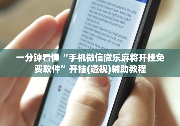 一分钟看懂“手机微信微乐麻将开挂免费软件”开挂(透视)辅助教程