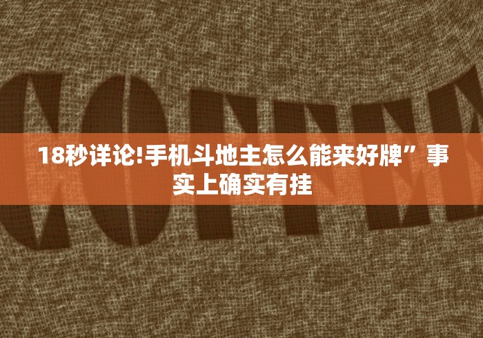 18秒详论!手机斗地主怎么能来好牌	”事实上确实有挂