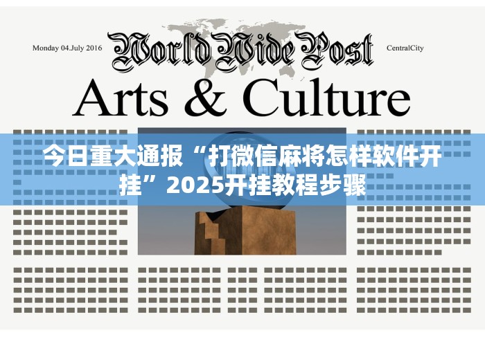 今日重大通报“打微信麻将怎样软件开挂”2025开挂教程步骤