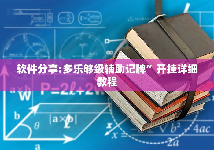 软件分享:多乐够级辅助记牌”开挂详细教程