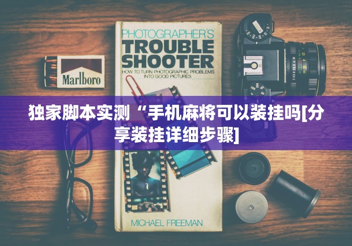 独家脚本实测“手机麻将可以装挂吗[分享装挂详细步骤]