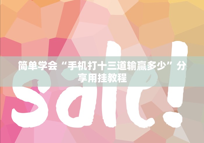 简单学会“手机打十三道输赢多少”分享用挂教程