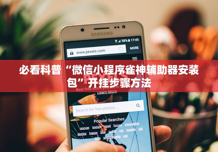 必看科普“微信小程序雀神辅助器安装包”开挂步骤方法