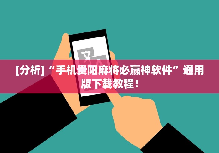 [分析]“手机贵阳麻将必赢神软件	”通用版下载教程！